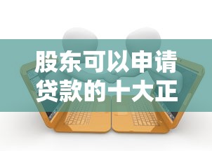 股东可以申请贷款的十大正规平台推荐及申请条件解析