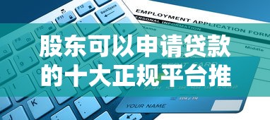 股东可以申请贷款的十大正规平台推荐及申请条件解析