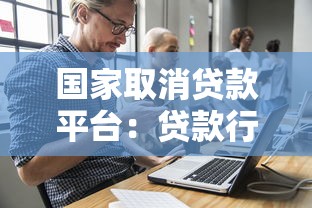 国家取消贷款平台：贷款行业未来走向与用户应对策略