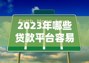 2023年哪些贷款平台容易通过？这8个靠谱渠道真实测评
