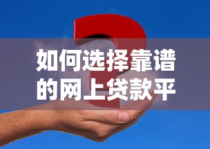 如何选择靠谱的网上贷款平台？这6点必须注意！