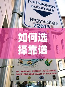 如何选择靠谱的网上贷款平台？这6点必须注意！