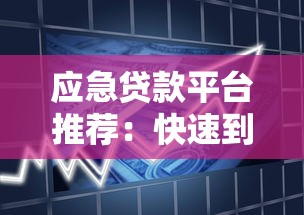 应急贷款平台推荐：快速到账、低息安全的借款渠道解析