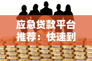 应急贷款平台推荐：快速到账、低息安全的借款渠道解析