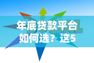 年底贷款平台如何选？这5个避坑指南和3个低息技巧要掌握！