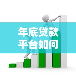 年底贷款平台如何选？这5个避坑指南和3个低息技巧要掌握！