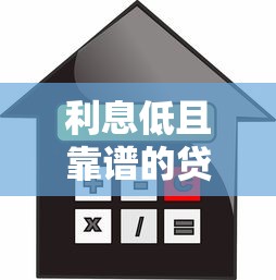 利息低且靠谱的贷款平台推荐及申请攻略
