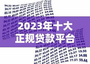 2023年十大正规贷款平台推荐：如何选择最适合你的借款渠道？