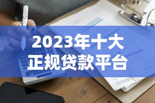 众安保险有贷款口子吗？2025实测5分钟放款攻略
