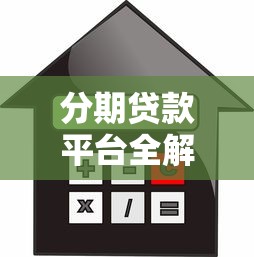 分期贷款平台全解析：利率、流程、风险与选择技巧