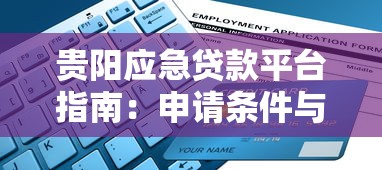 贵阳应急贷款平台指南：申请条件与快速放款流程解析