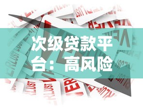 次级贷款平台：高风险人群的借贷选择与风险警示