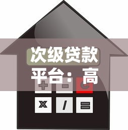 次级贷款平台：高风险人群的借贷选择与风险警示