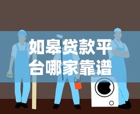如皋贷款平台哪家靠谱？最新推荐与避坑指南