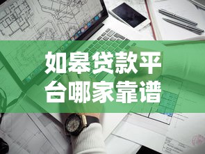 如皋贷款平台哪家靠谱？最新推荐与避坑指南