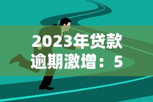 2023年贷款逾期激增：5大原因解析与应对策略