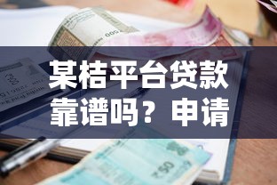 某桔平台贷款靠谱吗？申请条件、利率、流程全解析