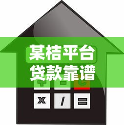 某桔平台贷款靠谱吗？申请条件、利率、流程全解析