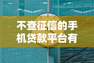不查征信的手机贷款平台有哪些？这5个渠道最快10分钟到账