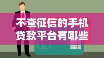 不查征信的手机贷款平台有哪些？这5个渠道最快10分钟到账