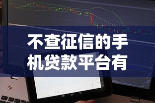 不查征信的手机贷款平台有哪些？这5个渠道最快10分钟到账