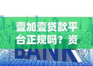 壹加壹贷款平台正规吗？资质、利率、用户评价全面解析