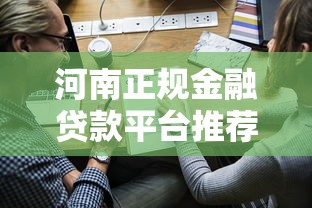 河南正规金融贷款平台推荐：如何快速申请低息贷款