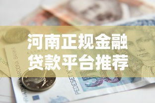 河南正规金融贷款平台推荐：如何快速申请低息贷款