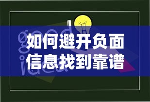 如何避开负面信息找到靠谱贷款平台？这5个技巧要知道