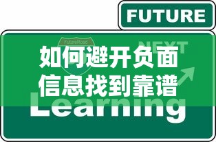 如何避开负面信息找到靠谱贷款平台？这5个技巧要知道