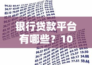 浙商银行贷款申请平台全解析：线上线下一站式服务