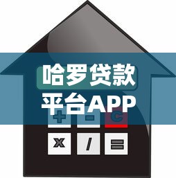 哈罗贷款平台APP使用指南：额度、利率、申请流程全解析