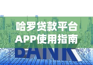 哈罗贷款平台APP使用指南：额度、利率、申请流程全解析
