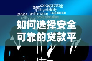 如何选择安全可靠的贷款平台？这7个要点必须知道