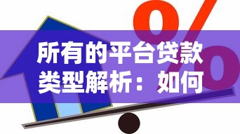 所有的平台贷款类型解析：如何选择最适合你的借贷渠道
