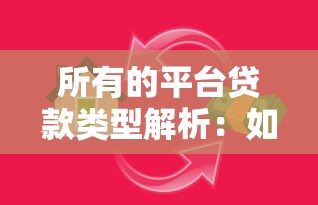 所有的平台贷款类型解析：如何选择最适合你的借贷渠道