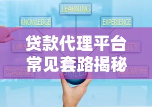 贷款代理平台常见套路揭秘：避坑指南与防骗技巧