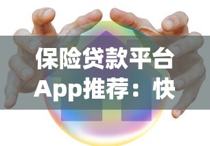 保险贷款平台App推荐：快速借款、低息方案全解析