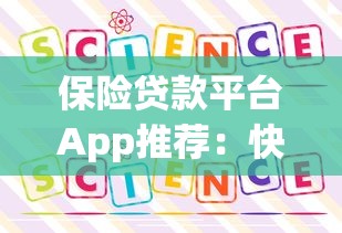 保险贷款平台App推荐：快速借款、低息方案全解析