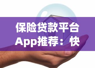 保险贷款平台App推荐：快速借款、低息方案全解析