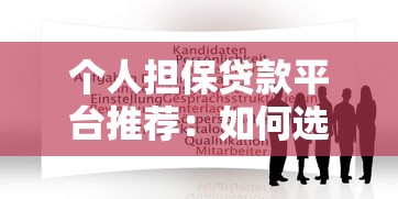 个人担保贷款平台推荐：如何选择靠谱平台及申请攻略