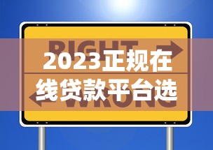 2023正规在线贷款平台选择指南与避坑技巧