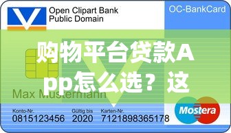 购物平台贷款App怎么选？这5个关键点帮你避坑省钱
