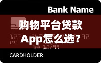 购物平台贷款App怎么选？这5个关键点帮你避坑省钱