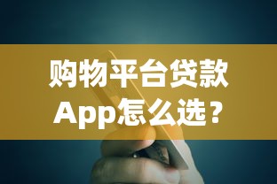 购物平台贷款App怎么选？这5个关键点帮你避坑省钱