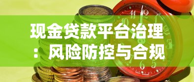 现金贷款平台治理：风险防控与合规发展策略解析