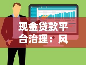 现金贷款平台治理：风险防控与合规发展策略解析