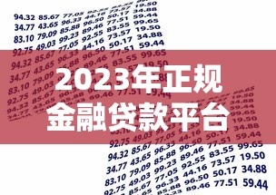 2023年正规金融贷款平台推荐：如何选择最适合你的贷款渠道？