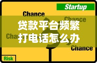 贷款平台频繁打电话怎么办?5个真实应对方法解析 贷款平台频繁打电话怎么办?5个真实应对方法解析