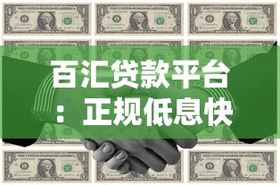 百汇贷款平台：正规低息快速下款，满足多种资金需求